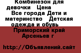 Комбинезон для девочки › Цена ­ 1 000 - Все города Дети и материнство » Детская одежда и обувь   . Приморский край,Арсеньев г.